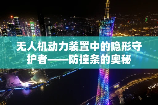 无人机动力装置中的隐形守护者——防撞条的奥秘