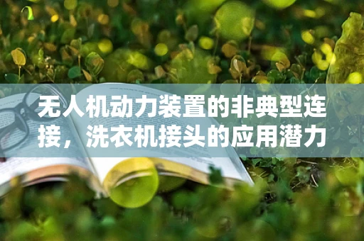 无人机动力装置的非典型连接，洗衣机接头的应用潜力？
