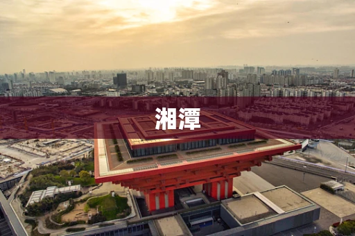 湘潭