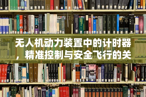 无人机动力装置中的计时器，精准控制与安全飞行的关键
