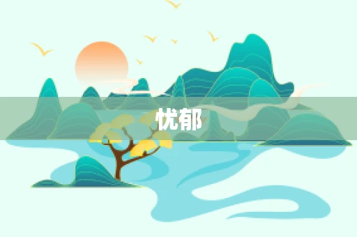 忧郁