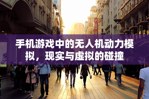 手机游戏中的无人机动力模拟，现实与虚拟的碰撞