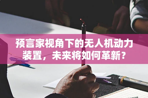 预言家视角下的无人机动力装置，未来将如何革新？
