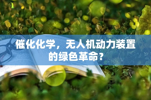 催化化学，无人机动力装置的绿色革命？