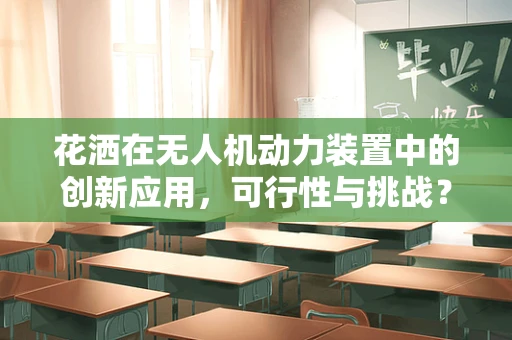 花洒在无人机动力装置中的创新应用，可行性与挑战？
