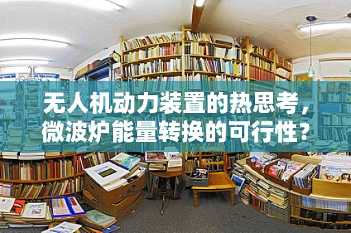 无人机动力装置的热思考，微波炉能量转换的可行性？
