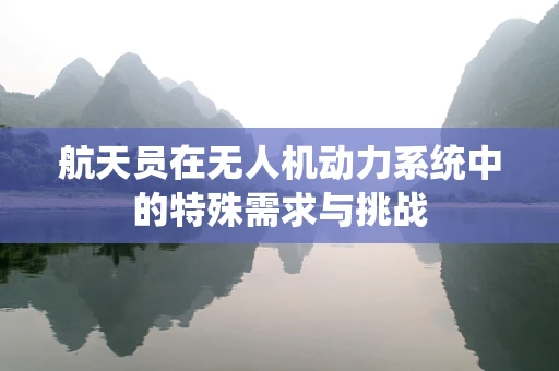 航天员在无人机动力系统中的特殊需求与挑战