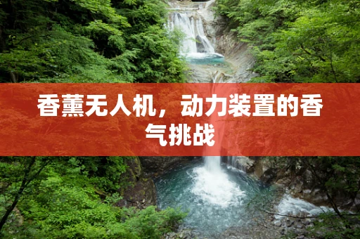 香薰无人机，动力装置的香气挑战