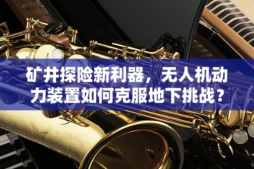 矿井探险新利器，无人机动力装置如何克服地下挑战？