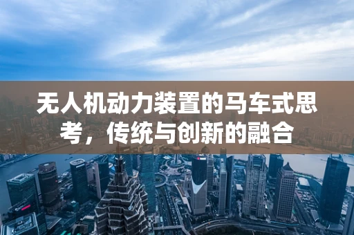 无人机动力装置的马车式思考，传统与创新的融合