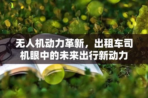 无人机动力革新，出租车司机眼中的未来出行新动力