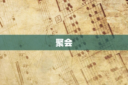 聚会