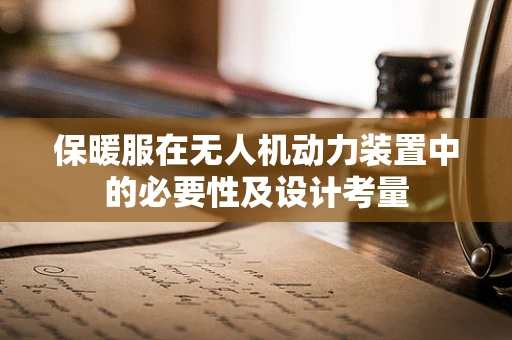 保暖服在无人机动力装置中的必要性及设计考量