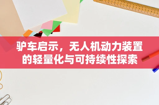 驴车启示，无人机动力装置的轻量化与可持续性探索