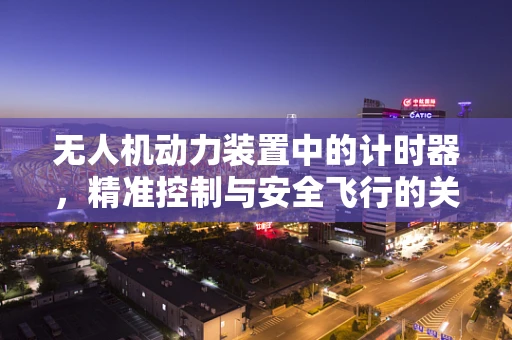无人机动力装置中的计时器，精准控制与安全飞行的关键