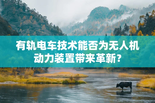 有轨电车技术能否为无人机动力装置带来革新？