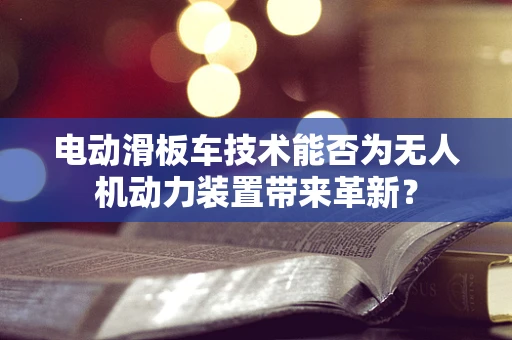 电动滑板车技术能否为无人机动力装置带来革新？