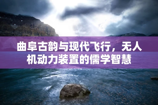 曲阜古韵与现代飞行，无人机动力装置的儒学智慧