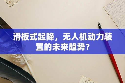 滑板式起降，无人机动力装置的未来趋势？