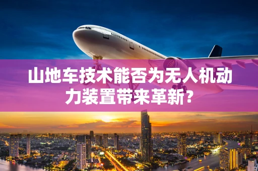 山地车技术能否为无人机动力装置带来革新？