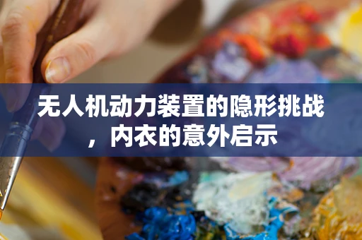 无人机动力装置的隐形挑战，内衣的意外启示