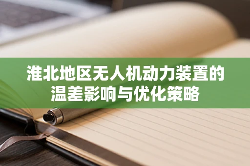淮北地区无人机动力装置的温差影响与优化策略