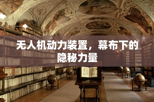 无人机动力装置，幕布下的隐秘力量