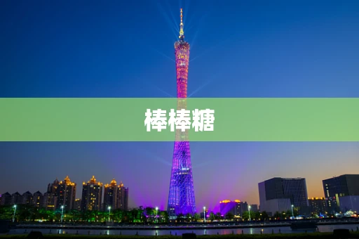 棒棒糖