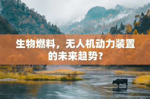 生物燃料，无人机动力装置的未来趋势？