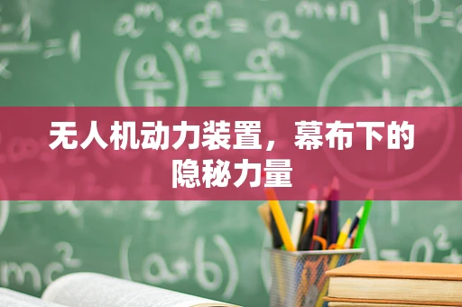 无人机动力装置，幕布下的隐秘力量