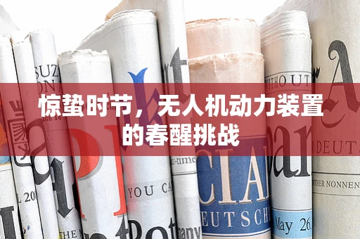 惊蛰时节，无人机动力装置的春醒挑战