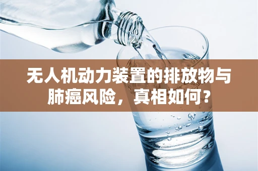 无人机动力装置的排放物与肺癌风险，真相如何？