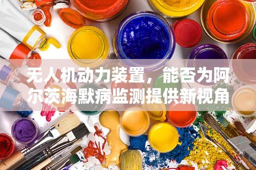 无人机动力装置，能否为阿尔茨海默病监测提供新视角？