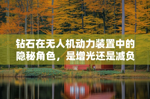 钻石在无人机动力装置中的隐秘角色，是增光还是减负？