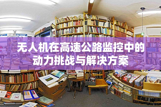 无人机在高速公路监控中的动力挑战与解决方案