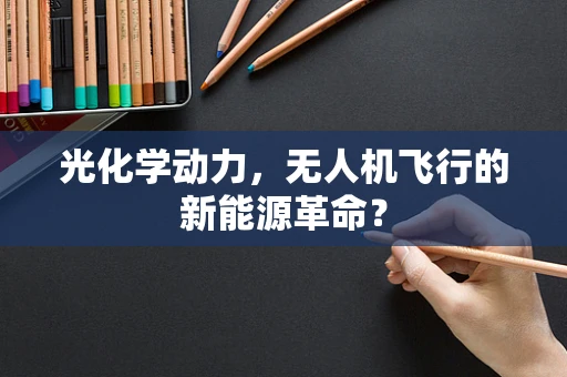 光化学动力，无人机飞行的新能源革命？