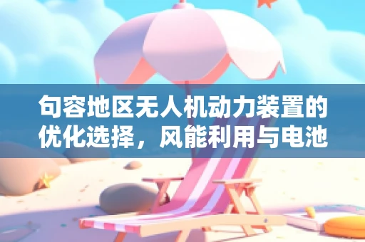 句容地区无人机动力装置的优化选择，风能利用与电池续航的平衡