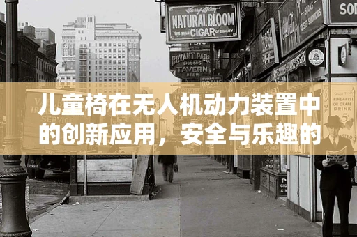 儿童椅在无人机动力装置中的创新应用，安全与乐趣的双重考量