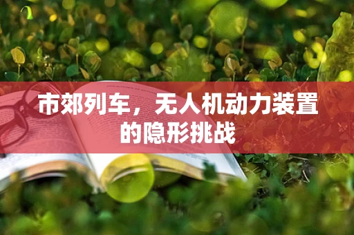 市郊列车，无人机动力装置的隐形挑战