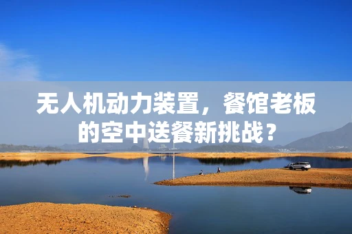 无人机动力装置，餐馆老板的空中送餐新挑战？