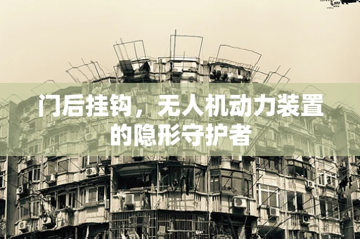 门后挂钩，无人机动力装置的隐形守护者