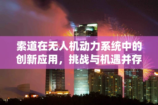 索道在无人机动力系统中的创新应用，挑战与机遇并存