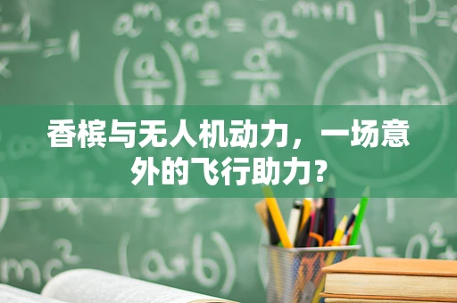 香槟与无人机动力，一场意外的飞行助力？
