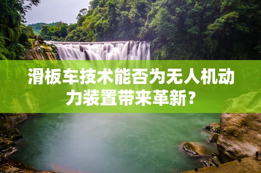 滑板车技术能否为无人机动力装置带来革新？