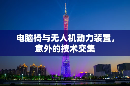 电脑椅与无人机动力装置，意外的技术交集