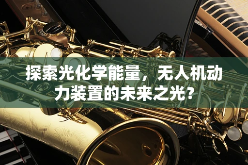 探索光化学能量，无人机动力装置的未来之光？