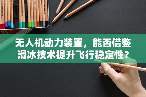 无人机动力装置，能否借鉴滑冰技术提升飞行稳定性？