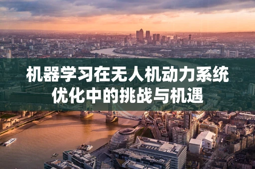 机器学习在无人机动力系统优化中的挑战与机遇