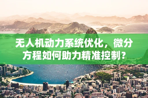 无人机动力系统优化，微分方程如何助力精准控制？
