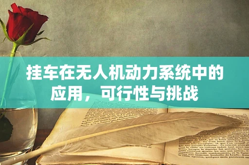 挂车在无人机动力系统中的应用，可行性与挑战